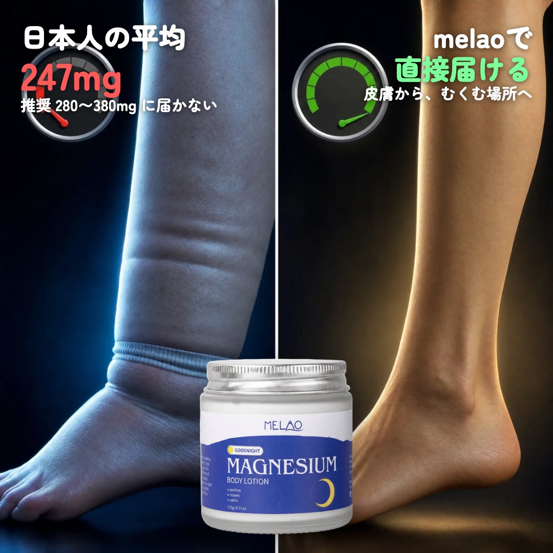 マグネシウム不足 vs melao